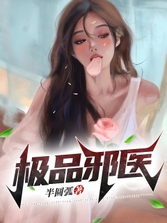 极品邪医-神医|都市|爽文|装逼打脸-趣阅小说网