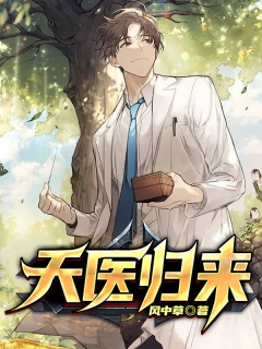 天医归来-复仇|爱情|护妹狂魔-趣阅小说网