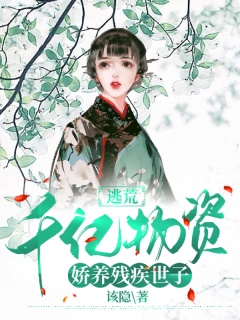 逃荒：千亿物资娇养残疾世子-种田|空间|女强|甜宠-趣阅小说网