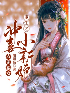 农家福女：重生之冲喜小新娘-穿越|古言|甜文-趣阅小说网