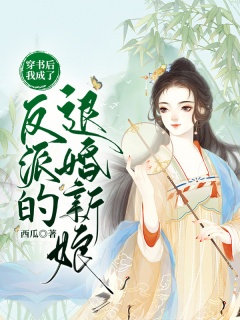穿书后，我成了反派的退婚新娘-穿书|甜爽|古言-趣阅小说网