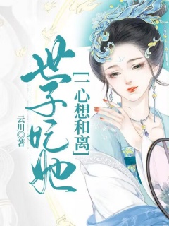 世子妃她一心想和离-爽文|甜宠|古言|架空|娇妻-趣阅小说网