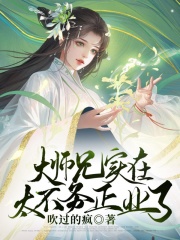 大师兄实在太不务正业了