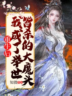 重生后，我成了举世皆杀的大魔头-女强|医妃|穿越|爽文|轻松|专情-趣阅小说网