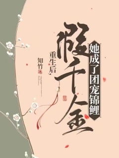 重生后，假千金她成了团宠锦鲤-重生|团宠|真假千金|锦鲤|甜宠|种田|经商-趣阅小说网