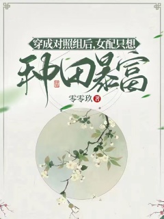 穿成对照组后，女配只想种田暴富-种田|穿书|对照组|女配|签到|系统|金手指|甜宠-趣阅小说网