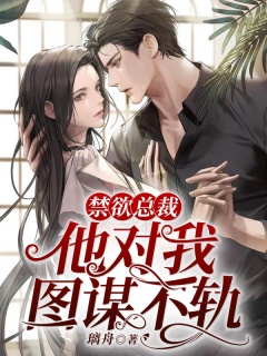 禁欲总裁他对我图谋不轨-总裁|占有|娱乐圈|追妻-趣阅小说网