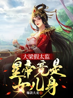 大梁假太监，皇帝竟是女儿身！-太监|女帝|后宫|历史|暧昧-趣阅小说网