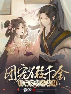 团宠假千金，逃荒姿势不太对-逃荒|团宠|系统|爽文-趣阅小说网