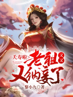 夭寿啦，老祖又又又纳妾了！-爽文|系统|美女|玄幻-趣阅小说网