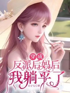 穿成反派后妈后，我躺平了-反派|后妈|甜宠|躺平|萌娃|穿书-趣阅小说网