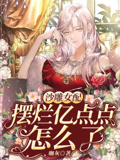 沙雕女配，摆烂亿点点怎么了-女配|沙雕|爽文-趣阅小说网