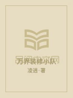 玄幻：万界装修小队-系统|万界|逗比|屌丝|升级-趣阅小说网