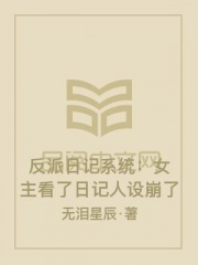 偷看反派日记：女主人设崩了